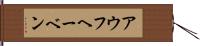 アウフヘーベン Hand Scroll