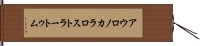 アウロノカラロストラートゥム Hand Scroll