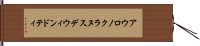 アウロノクラヌスデウィンドティ Hand Scroll