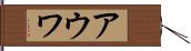 アウワ Hand Scroll