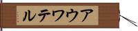 アウワテル Hand Scroll