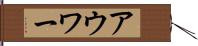 アウワー Hand Scroll