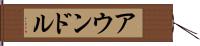 アウンドル Hand Scroll