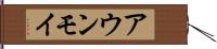 アウンモイ Hand Scroll