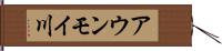 アウンモイ川 Hand Scroll