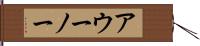 アウーノー Hand Scroll
