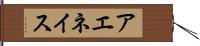 アエネイス Hand Scroll