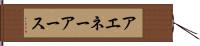 アエネーアース Hand Scroll