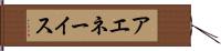 アエネーイス Hand Scroll