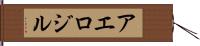 アエロジル Hand Scroll
