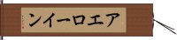 Aerowyn Hand Scroll