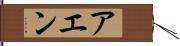 アエン Hand Scroll