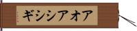 アオアシシギ Hand Scroll