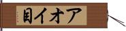 アオイ目 Hand Scroll