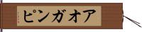 アオガンピ Hand Scroll