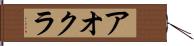 アオクラ Hand Scroll