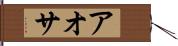 アオサ Hand Scroll