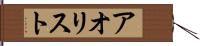 アオリスト Hand Scroll