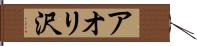 アオリ沢 Hand Scroll