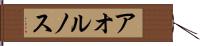 アオルノス Hand Scroll