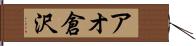 アオ倉沢 Hand Scroll