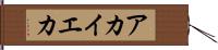 アカイエカ Hand Scroll