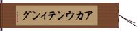 アカウンティング Hand Scroll