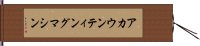 アカウンティングマシン Hand Scroll