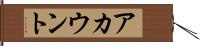 アカウント Hand Scroll