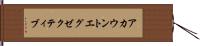 アカウント・エグゼクティブ Hand Scroll