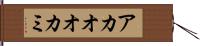 アカオオカミ Hand Scroll