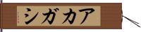 アカガシ Hand Scroll