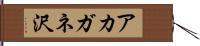 アカガネ沢 Hand Scroll