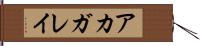 アカガレイ Hand Scroll