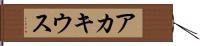 アカキウス Hand Scroll