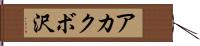 アカクボ沢 Hand Scroll