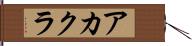 アカクラ Hand Scroll