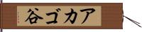 アカゴ谷 Hand Scroll
