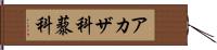 アカザ科 Hand Scroll