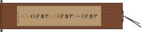 アカデミー(P) Hand Scroll
