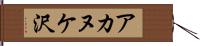アカヌケ沢 Hand Scroll