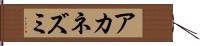 アカネズミ Hand Scroll