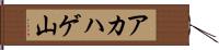 アカハゲ山 Hand Scroll