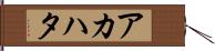 アカハタ Hand Scroll