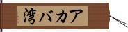 アカバ湾 Hand Scroll