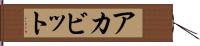 アカビット Hand Scroll