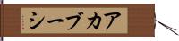 アカブーシ Hand Scroll