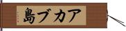 アカブ島 Hand Scroll