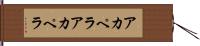 アカペラ Hand Scroll