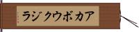 アカボウクジラ Hand Scroll